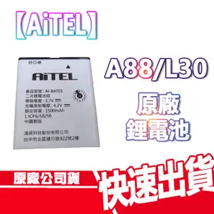 AiTEL A88 原廠鋰電池 共用 INHON 應宏 L30 老人機 摺疊手機 電池