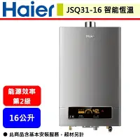 在飛比找蝦皮購物優惠-【Haier海爾 JSQ31-16NG1/FE】DC5 16