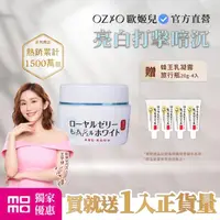 在飛比找momo購物網優惠-【OZIO 歐姬兒】蜂王乳QQ潤白凝露-75g/1入(美白淡