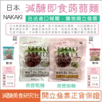在飛比找蝦皮購物優惠-【懶惰姐減醣美食研究社】日本 NAKAKI 蒟蒻麵 細麵 粗