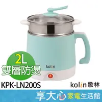 在飛比找蝦皮商城精選優惠-歌林 kolin 2公升 雙層防燙 美食鍋 KPK-LN20