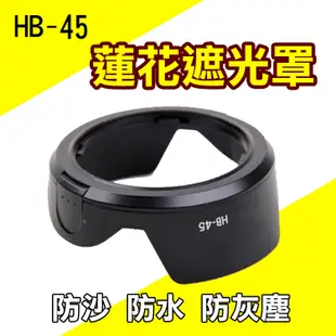 Nikon HB-45 蓮花型遮光罩 (4折)