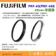 富士 FUJIFILM 原廠公司貨 PRF-49 PRF-49S 49mm 保護鏡 X100VI X100V 用 濾鏡