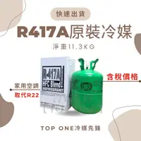 在飛比找樂天市場購物網優惠-R417A新冷媒取代R22 淨重11.3KG家用空調 冰箱 