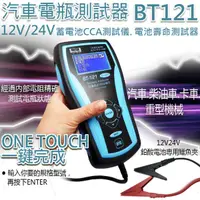 在飛比找蝦皮購物優惠-BT121測試儀- 12V 24V 汽車 機械 電瓶測試器 