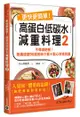 更快更簡單！高蛋白低碳水減重料理（2）：不像減肥餐！無痛速瘦90道美味三餐＋點心快速食譜