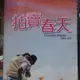 挖寶二手片-K02-031-正版DVD-華語【拍賣春天】-白靈 陳昭榮 林美秀 賴琳恩(直購價)