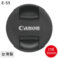 在飛比找PChome24h購物優惠-佳能原廠Canon鏡頭蓋55mm鏡頭蓋E-55鏡頭蓋(適口徑