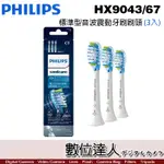 【數位達人】飛利浦 PHILIPS HX9043/67 標準型牙刷 (3入) 鑽石靚白 音波震動電動牙刷 適用