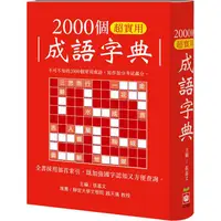 在飛比找蝦皮商城優惠-2000個超實用成語字典【金石堂】