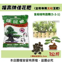 在飛比找松果購物優惠-福壽牌佳花肥(盆栽專用大粒玉肥)-全般植物適用(5-2-1)