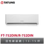 TATUNG大同 13-15坪定頻一對一分離式冷氣 FT-752DIN/R-752DIN