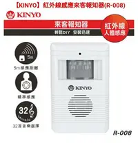 在飛比找Yahoo!奇摩拍賣優惠-KINYO紅外線感應來客報知器(R-008)