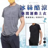 在飛比找momo購物網優惠-【JP服飾】現貨-男冰絲涼感T恤 涼感衣 涼感短袖 T恤(男