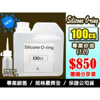 在飛比找蝦皮購物優惠-聯想材料【100cs矽油】1L桶裝專業用矽油→釣具/釣竿/捲