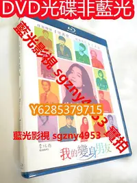 在飛比找Yahoo!奇摩拍賣優惠-電影光碟 81 【愛上變身情人內在美我的變身男友】2015 