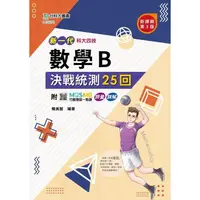 在飛比找金石堂優惠-數學B決戰統測25回-新一代-科大四技(第三版)-附MOSM