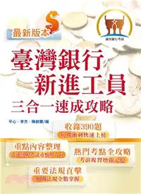 在飛比找三民網路書店優惠-臺灣銀行新進工員三合一速成攻略