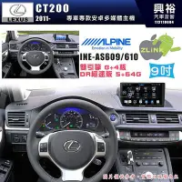 在飛比找Yahoo!奇摩拍賣優惠-【ALPINE 阿爾派】LEXUS 凌志 2011~ CT2