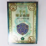 【綠鈕二手書店】＜不死煉金術師1 (泛黃有黃斑，書況差不喜勿標，奇幻小說)＞木馬出版－麥可