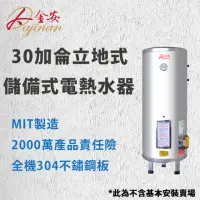 在飛比找momo購物網優惠-【Dajinan 大金安】30加侖儲熱式電能熱水器不含安裝(