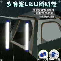 在飛比找樂天市場購物網優惠-多用途充電型 磁吸款 可壁掛 手持 LED照明燈 三段模式 