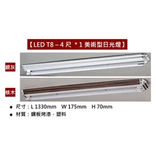 【LED T8美術型日光燈-4尺】單管 雙管 3管 4管 銀灰 核木 原木 LED T8 燈管燈座