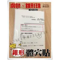 在飛比找蝦皮購物優惠-限量！阪村-膚色、錐形珠-體穴貼單包賣場♥耳穴♥錐形貼穴位貼