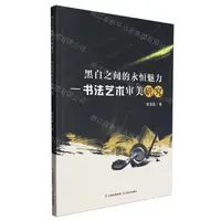 在飛比找樂天市場購物網優惠-黑白之間的永恆魅力--書法藝術審美研究丨天龍圖書簡體字專賣店