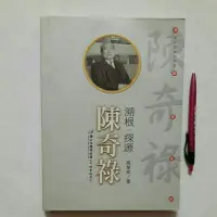 在飛比找蝦皮購物優惠-A1隨遇而安書店:溯根 探源 陳奇祿 高業榮/著 國立臺灣美