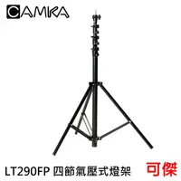 在飛比找蝦皮商城優惠-CAMKA LT290FP 四節氣壓式燈架 高290cm 收