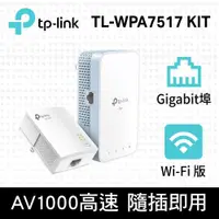 在飛比找PChome24h購物優惠-TP-Link TL-WPA7517 KIT AV1000 