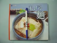 在飛比找Yahoo!奇摩拍賣優惠-【姜軍府食譜館】《私房麵》1999年 鄭衍基著 台視文化出版