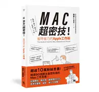 在飛比找TAAZE讀冊生活優惠-MAC超密技！省時省力的APPLE工作術 (二手書)