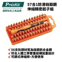 在飛比找樂天市場購物網優惠-【Pro'sKit 寶工】SD-9808N 57合1防滑鉻鉬