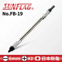 在飛比找momo購物網優惠-【SUNFLAG 新龜】軟管起子 18cm(No.FB-19