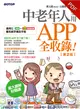 中老年人愛用APP全收錄（第二版） (電子書)