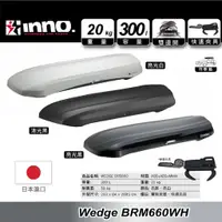 在飛比找蝦皮購物優惠-車頂箱 300L【INNO】BRM660 WEDGE 鎖定式