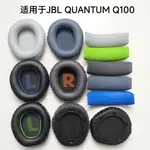 Q100適用JBL QUANTUM  Q100耳機套耳罩海綿套耳墊配件頭樑耳機墊