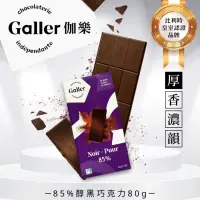 在飛比找蝦皮購物優惠-[出清]Galler伽樂85%醇黑巧克力80g(2024/7