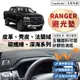 【Ranger】皮革 麂皮絨 法蘭絨 避光墊 福特 Ford Ranger 運動版 職人版 浪9 浪九 避光墊 防曬隔熱