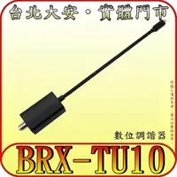 在飛比找蝦皮購物優惠-《三禾影》SONY BRX-TU10 數位調諧器 (Tune