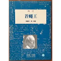 在飛比找蝦皮購物優惠-【探索書店133】蒼蠅王 高汀 桂冠圖書 書側有黃斑 ISB