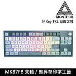 【MONTECH 君主】MKEY TKL 自由之城 87鍵 有線 機械式鍵盤 MK87FB (茶軸)