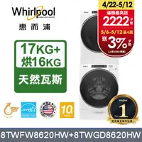 在飛比找PChome24h購物優惠-Whirlpool 惠而浦 17公斤蒸氣洗脫滾筒洗衣機+16