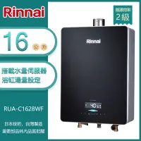 在飛比找Yahoo奇摩購物中心優惠-林內牌 RUA-C1628WF(NG1/FE式) 屋內型16