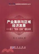 在飛比找三民網路書店優惠-產業集群與區域經濟發展-基於“資源-結構”觀的分析（簡體書）