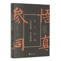 在飛比找Yahoo!奇摩拍賣優惠-參同契闡幽：悟真篇闡幽 圖書 書籍 正版413