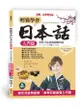 輕鬆學會日本話 入門篇: 圖文式自然記憶, 初學日語最強入門書 (附MP3)