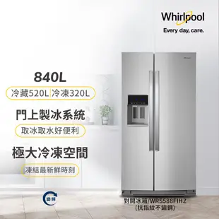 Whirlpool惠而浦 840L 變頻對開2門電冰箱 WRS588FIHZ (含基本安裝)